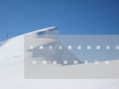 美團生活費逾期對征信有沒有影響-美團生活費逾期對征信有沒有影響呢