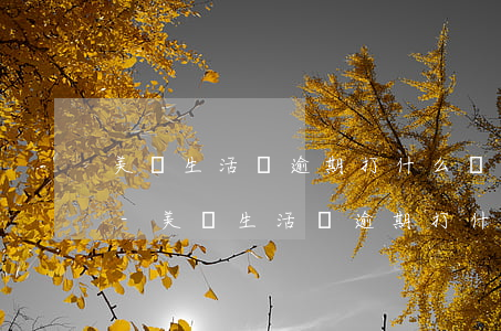 美團生活費逾期打什么電話協(xié)商-美團生活費逾期打什么電話協(xié)商最有效