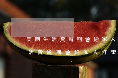 美團生活費逾期會給家人打電話嗎-美團生活費逾期會給家人打電話嗎是真的嗎
