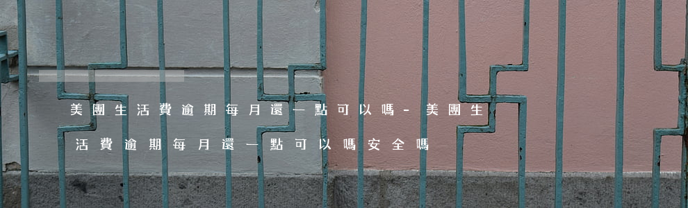 美團生活費逾期每月還一點可以嗎-美團生活費逾期每月還一點可以嗎安全嗎