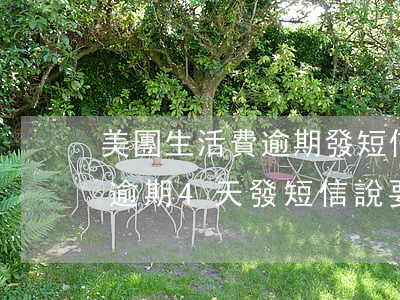 美團生活費逾期發短信說起訴我(美團生活費逾期4天發短信說要起訴我是真的嗎)
