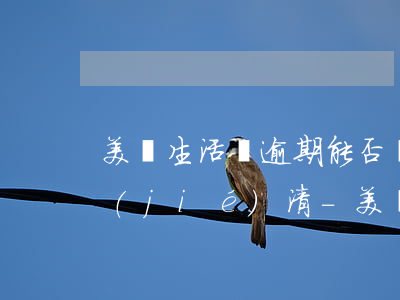 美團生活費逾期能否協(xié)商本金結(jié)清-美團生活費逾期能否協(xié)商本金結(jié)清呢