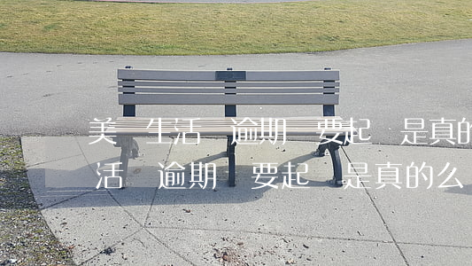 美團生活費逾期說要起訴是真的么-美團生活費逾期說要起訴是真的么嗎
