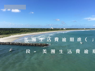 美團生活費逾期進(jìn)入訴前審核階段-美團生活費逾期進(jìn)入訴前審核階段要多久