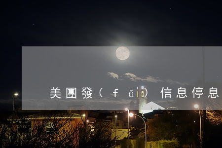 美團發(fā)信息停息掛賬
