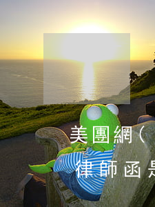 美團網(wǎng)貸逾期五天發(fā)律師函是真的嗎(美團逾期發(fā)了律師函把錢還了可以嗎)