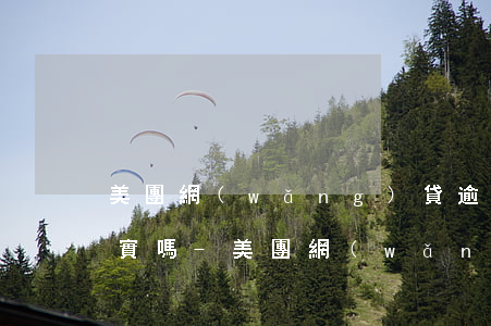 美團網(wǎng)貸逾期會去戶籍地址核實嗎-美團網(wǎng)貸逾期會去戶籍地址核實嗎是真的嗎