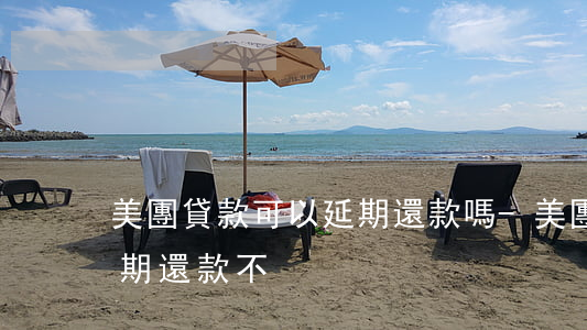 美團貸款可以延期還款嗎-美團借錢可以延期還款不?