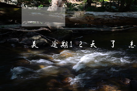 美團逾期12天還了會怎樣