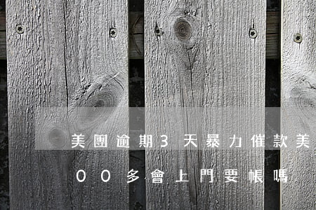 美團逾期3天暴力催款 美團逾期3個月3000多會上門要帳嗎?