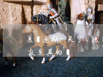 美團逾期5天了-美團逾期五天說聯系我朋友是真的嗎