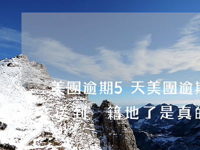 美團逾期5天(美團逾期5天說是把備案文書送到戶籍地了是真的嗎)