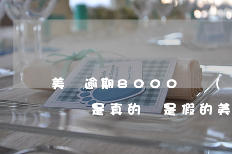 美團逾期8000說聯(lián)系村委領導是真的還是假的（美團逾期會不會聯(lián)系村委會）