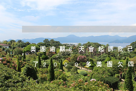 美團逾期8天會起訴,我已經(jīng)還了2000多（美團欠四千逾期7個月會起訴嗎）