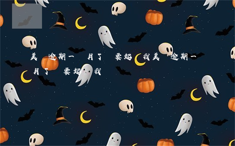 美團逾期一個月了說要起訴我(美團逾期一個月了說要起訴我)