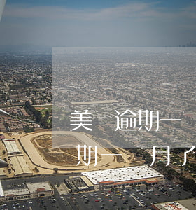 美團逾期一個月剩下的需要疊加嗎-美團逾期一個月了還進去還能提出來嗎