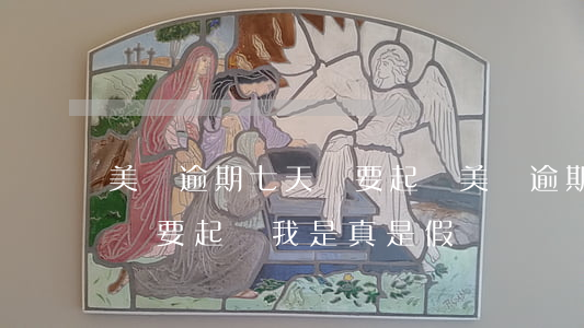 美團逾期七天說要起訴(美團逾期15天短信說要起訴我是真是假)