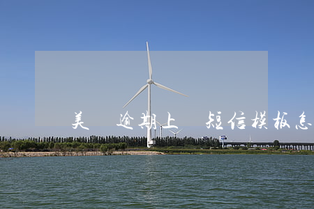 美團逾期上門短信模板怎么寫