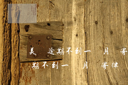 美團逾期不到一個月說寄律師到家-美團逾期不到一個月說寄律師到家,是不是真的