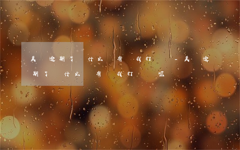 美團逾期了為什么沒有給我打電話-美團逾期了為什么沒有給我打電話呢