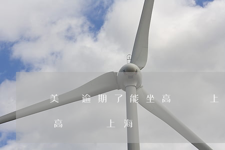 美團逾期了能坐高鐵嗎上海(美團逾期了能坐高鐵嗎上海)