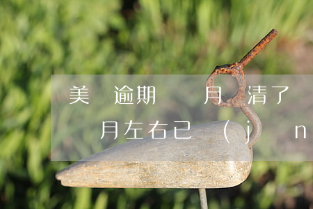 美團逾期兩個月還清了會怎么樣(美團逾期三個月左右已經(jīng)結清逾期現(xiàn)在要求全部還清)