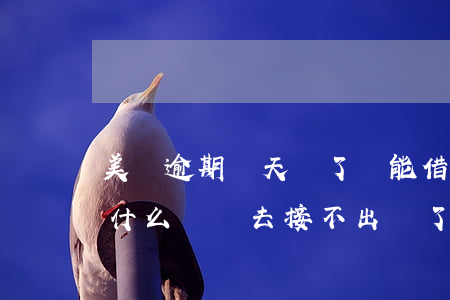 美團逾期兩天還了還能借嗎(美團逾期兩天為什么還進去接不出來了)
