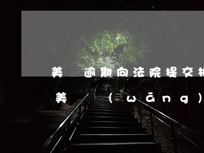 美團逾期向法院提交相關(guān)資料(美團網(wǎng)發(fā)信息說將逾期材料提交至司法機關(guān)處理)
