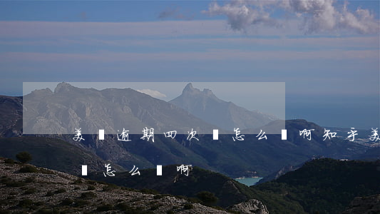 美團逾期四次會怎么樣啊知乎（美團逾期四次會怎么樣?。?></p>
</div>
</div>

        </div>
                     </div>
</div>

                



            </div>
      <hr>
        
<div   id=