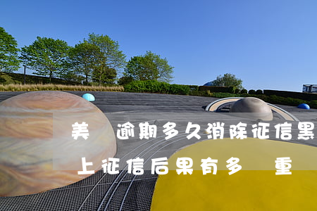 美團逾期多久消除征信黑名單(美團逾期多久上征信?后果有多嚴重?)