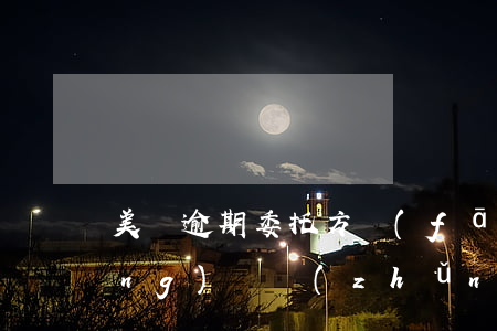 美團逾期委托方發(fā)來信息應(yīng)訴準(zhǔn)備-美團逾期委托方發(fā)來信息應(yīng)訴準(zhǔn)備什么材料