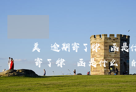 美團逾期寄了律師函是什么樣的-美團逾期寄了律師函是什么樣的信息