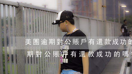 美團逾期對公賬戶有還款成功的嗎-美團逾期對公賬戶有還款成功的嗎安全嗎