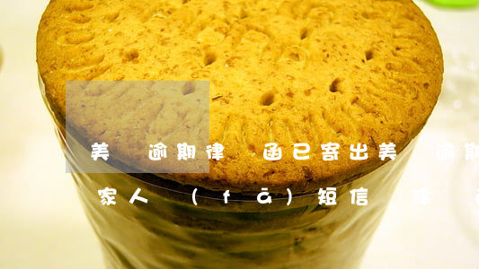 美團逾期律師函已寄出(美團逾期一個月給我家人發(fā)短信說律師函)