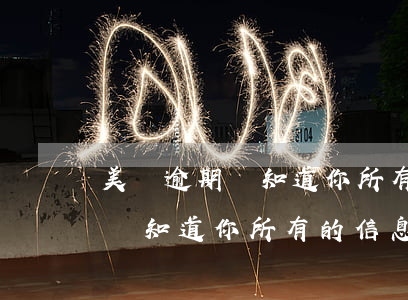 美團逾期會知道你所有的信息嗎-美團逾期會知道你所有的信息嗎是真的嗎