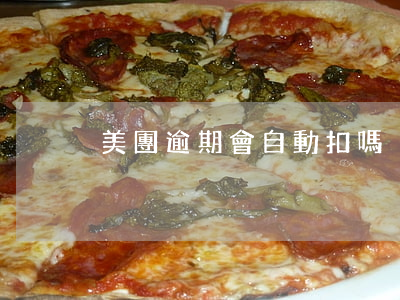 美團逾期會自動扣嗎