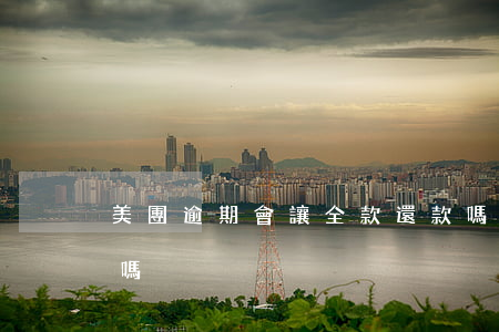 美團逾期會讓全款還款嗎(美團能一次性還款嗎)