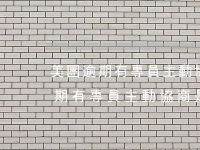 美團逾期有專員主動協商是真的嗎-美團逾期有專員主動協商是真的嗎嗎