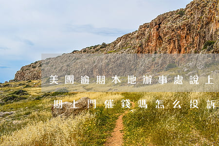 美團逾期本地辦事處說上門是真的嗎?（美團逾期上門催錢嗎怎么投訴）