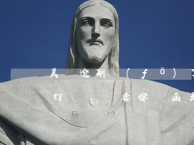 美團逾期發(fā)了律師函(美團逾期4天打電話說要律師函是真的嗎)