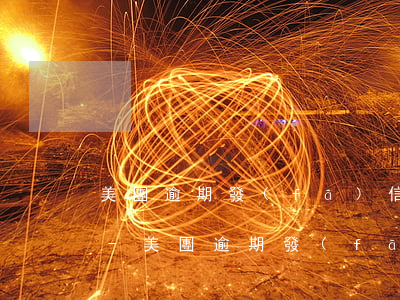 美團逾期發(fā)信息說告知單位是真的-美團逾期發(fā)信息說告知單位是真的嗎