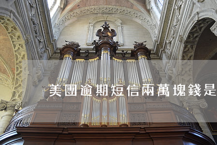 美團逾期短信兩萬塊錢是真的嗎