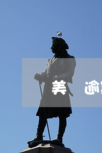美團逾期罰款怎么辦理信用卡