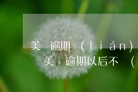 美團逾期聯(lián)系不到家人會怎么樣(美團逾期以后不聯(lián)系我了是為什么?)
