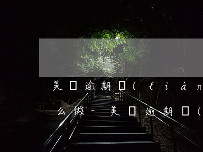 美團逾期聯(lián)系村委合法嗎該怎么做-美團逾期聯(lián)系村委合法嗎該怎么做呢