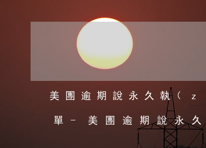 美團逾期說永久執(zhí)行央行失信名單-美團逾期說永久執(zhí)行央行失信名單是真的嗎