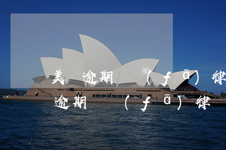 美團逾期說發(fā)律師函是真的嗎(美團逾期說發(fā)律師函是真的嗎還是假的)