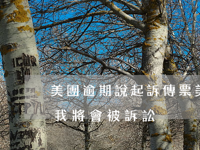 美團逾期說起訴傳票(美團發(fā)信息說我將會被訴訟)