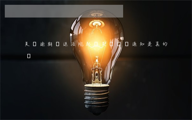 美團逾期說送法院起訴(美團訴訟通知是真的嗎)