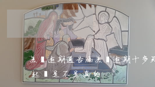 美團逾期通告涵(美團逾期十多天收到短信說起訴是不是真的)